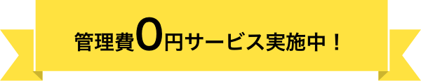 管理費0円